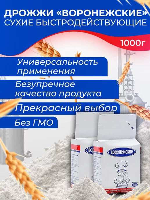 Воронежские Дрожжи хлебопекарные, сухие 500 гр х 2 шт, 500 г, 2 шт, фото 2