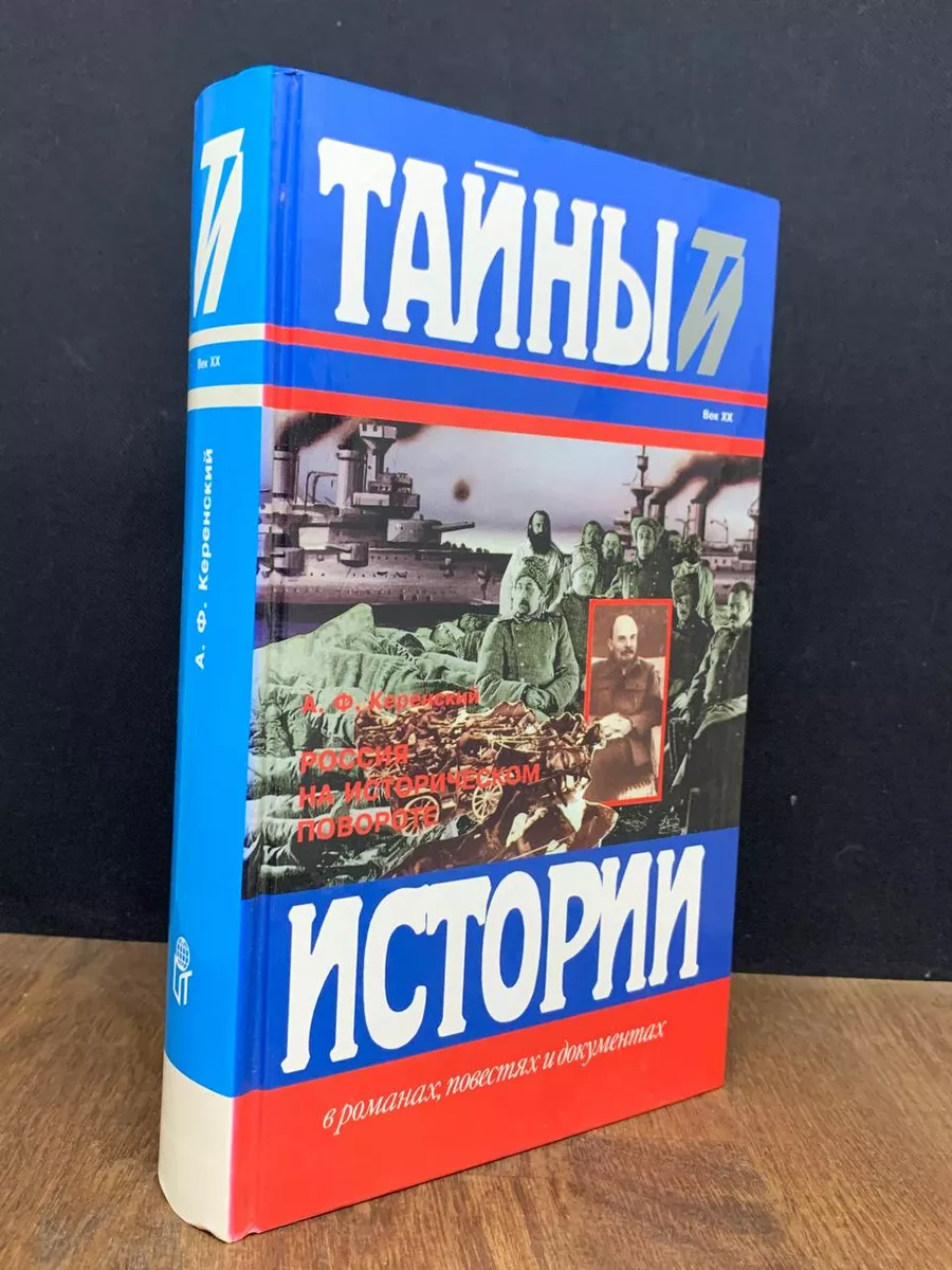 Россия на историческом повороте Терра 180624834 купить за 493 ₽ в  интернет-магазине Wildberries