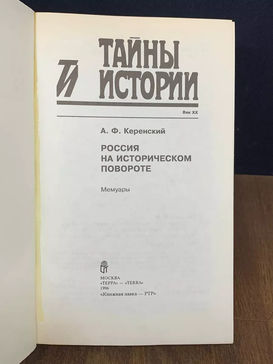 Россия на историческом повороте Терра 180624834 купить за 493 ₽ в  интернет-магазине Wildberries