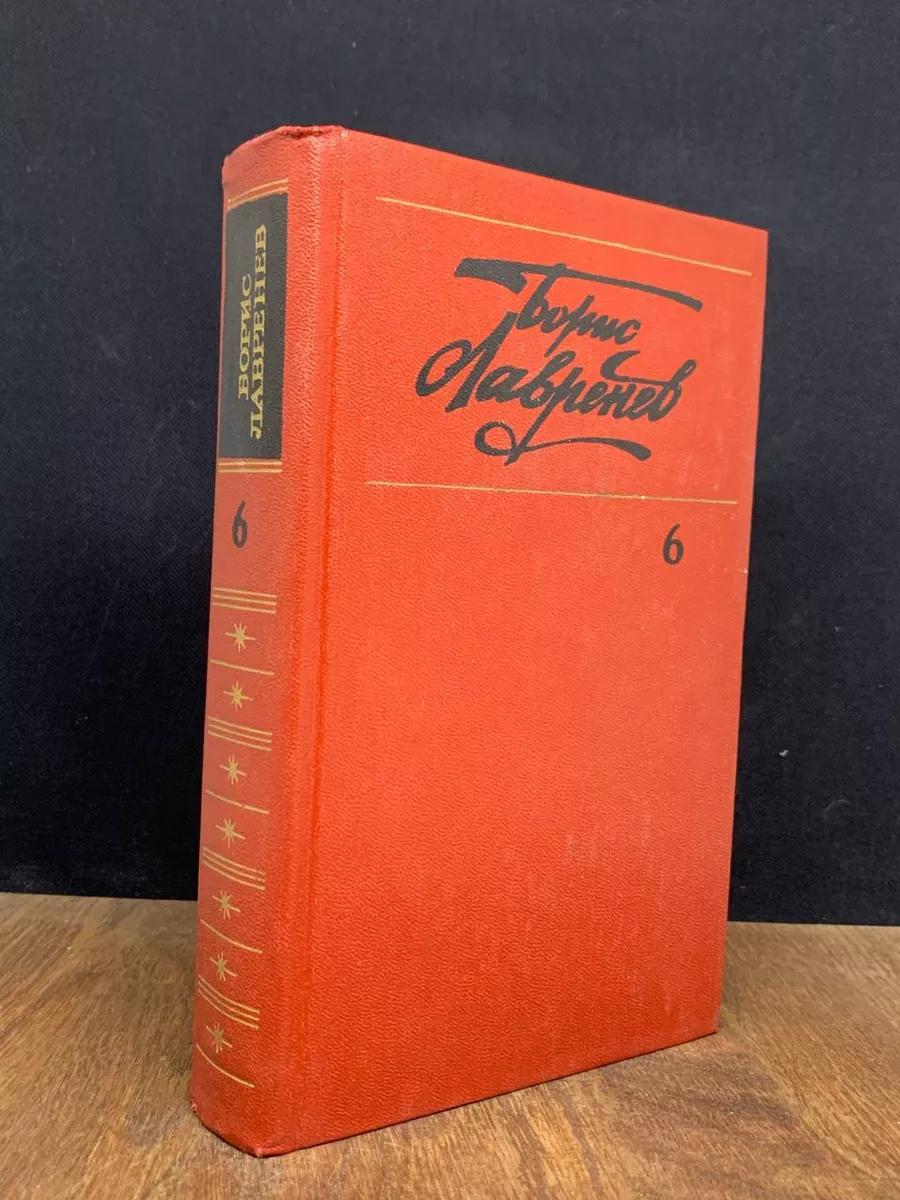 Борис Лавренев. Собрание сочинений в 6 томах. Том 6