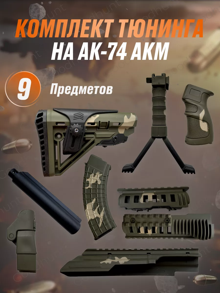 Полный комплект тюнинга на АК-74 цевье Goodhunt 180625779 купить в  интернет-магазине Wildberries