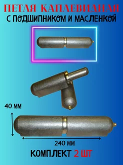 Петля каплевидная 40х240 мм с подшипником и масленкой Металлист 180626372 купить за 3 266 ₽ в интернет-магазине Wildberries