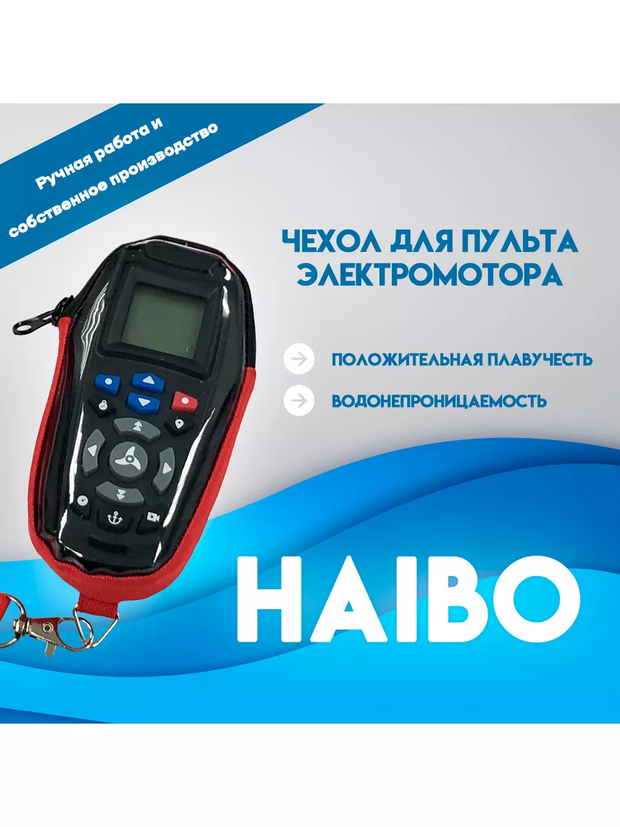 Чехол для пульта электромотора HAIBO Водомоторный43 180626717 купить в  интернет-магазине Wildberries