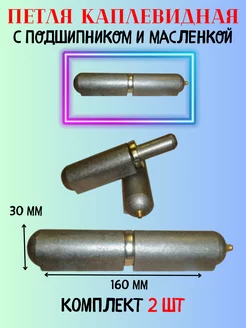 Петля каплевидная 30х160 мм с подшипником и масленкой Металлист 180626762 купить за 1 275 ₽ в интернет-магазине Wildberries