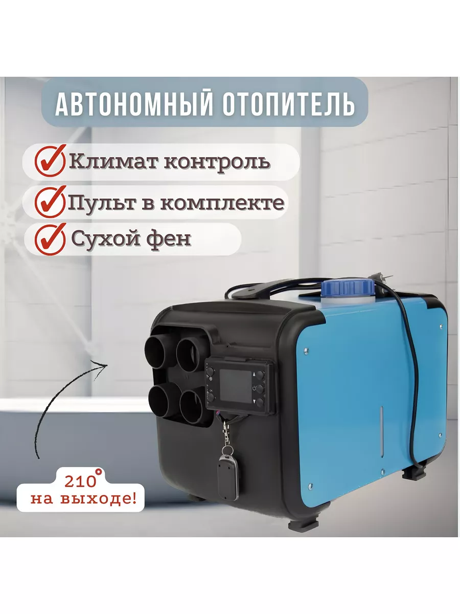 Автономный отопитель дизельный 220в 12в 24в Автономка 180626978 купить в  интернет-магазине Wildberries