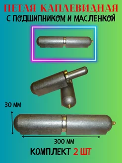 Петля каплевидная 30х300 мм с подшипником и масленкой Металлист 180627014 купить за 2 178 ₽ в интернет-магазине Wildberries