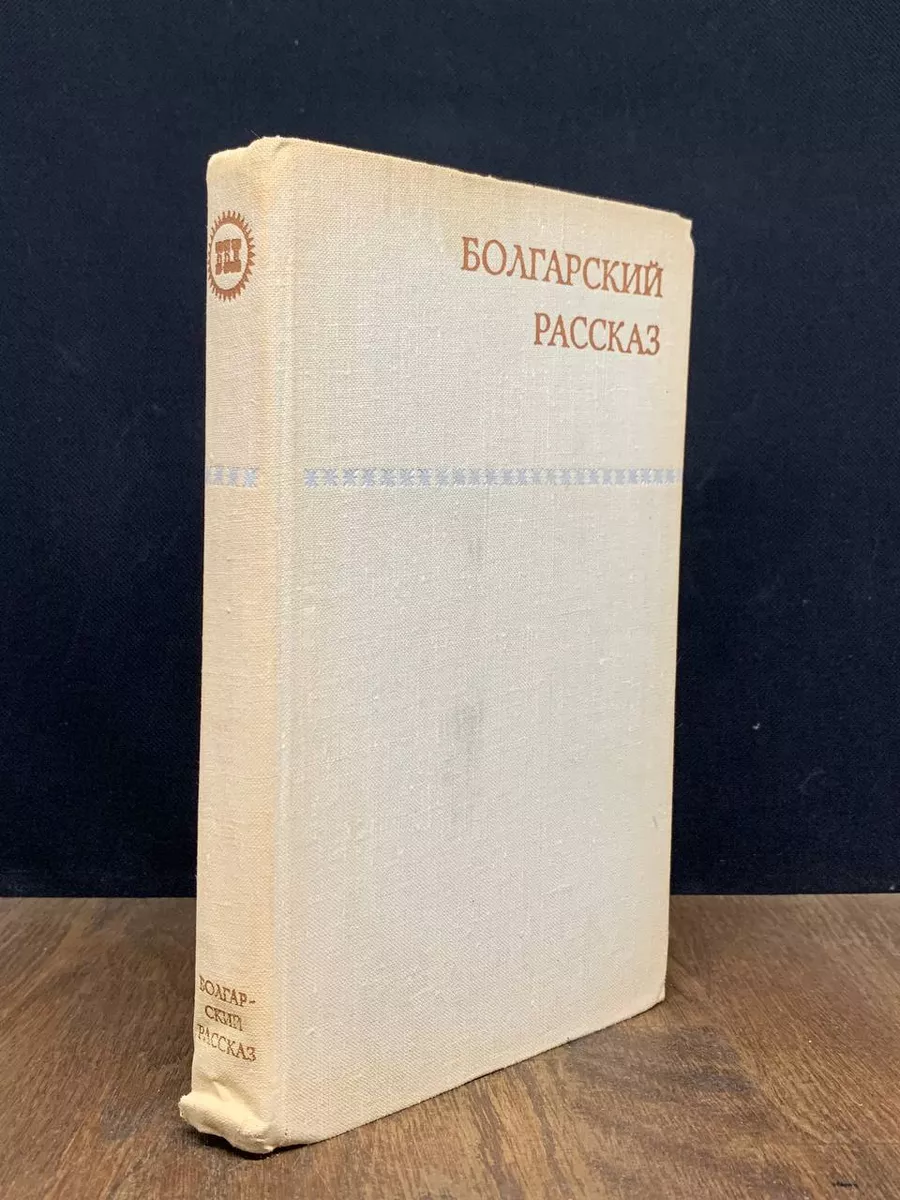 Болгарский рассказ