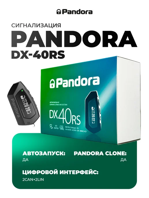 Pandora Сигнализация с автозапуском DX-40RS, вариант