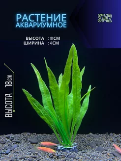 Растение для аквариума искусственное 18x4 см ZooAqua 180628584 купить за 184 ₽ в интернет-магазине Wildberries