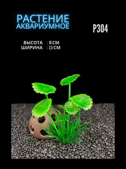 ZooAqua Растение для аквариума искусственное 2.5х10 см P304, 2.5x10 см