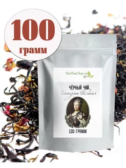 Чёрный чай Екатерина Великая teateachay 180628684 купить за 172 ₽ в интернет-магазине Wildberries