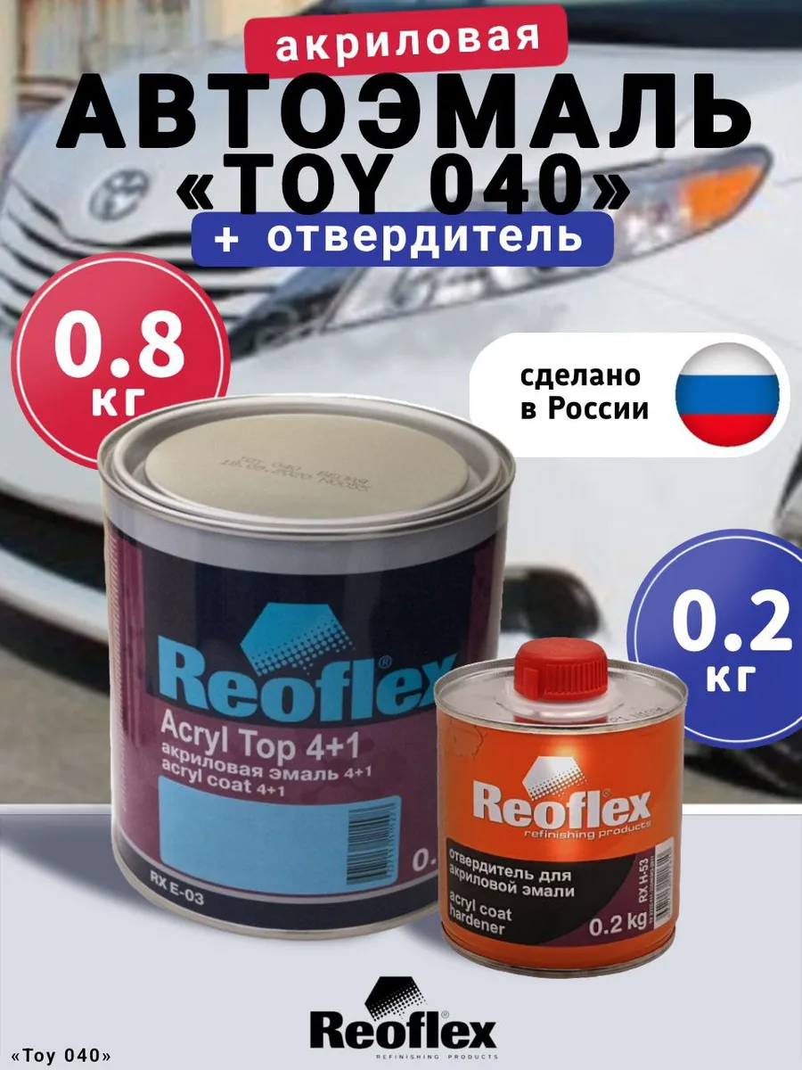 Автоэмаль акриловая toy 040 Reoflex 180628700 купить в интернет-магазине  Wildberries