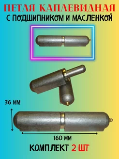 Петля каплевидная 36х160 мм с подшипником и масленкой Металлист 180628870 купить за 2 179 ₽ в интернет-магазине Wildberries