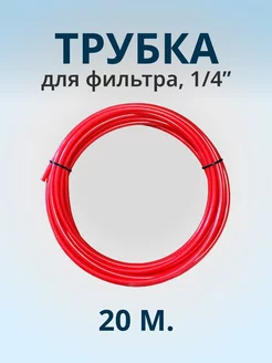 Трубка для фильтра, 1 4" 20м cck-organic 180629042 купить за 612 ₽ в интернет-магазине Wildberries