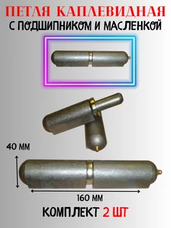 Петля каплевидная 40х160 мм с подшипником и масленкой Металлист 180629099 купить за 2 922 ₽ в интернет-магазине Wildberries