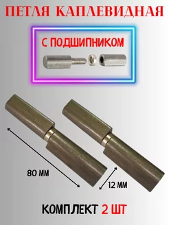 Петля каплевидная 12х80мм с подшипником Металлист 180629565 купить за 160 ₽ в интернет-магазине Wildberries