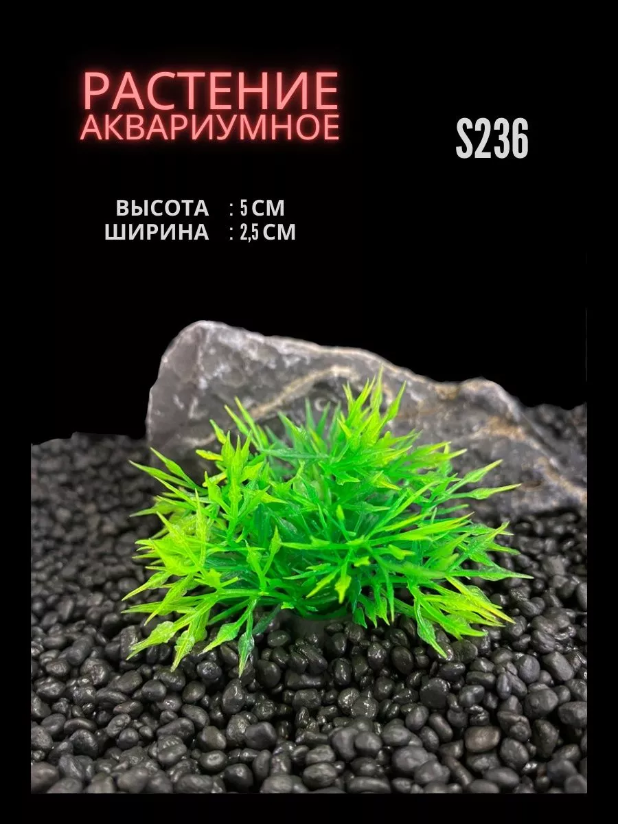 Растение для аквариума искусственное 2.5х5 см S236