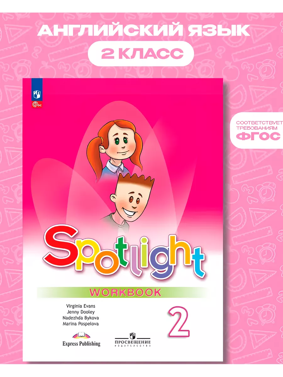 Просвещение Английский язык Spotlight 2 класс Рабочая тетрадь Новый ФП