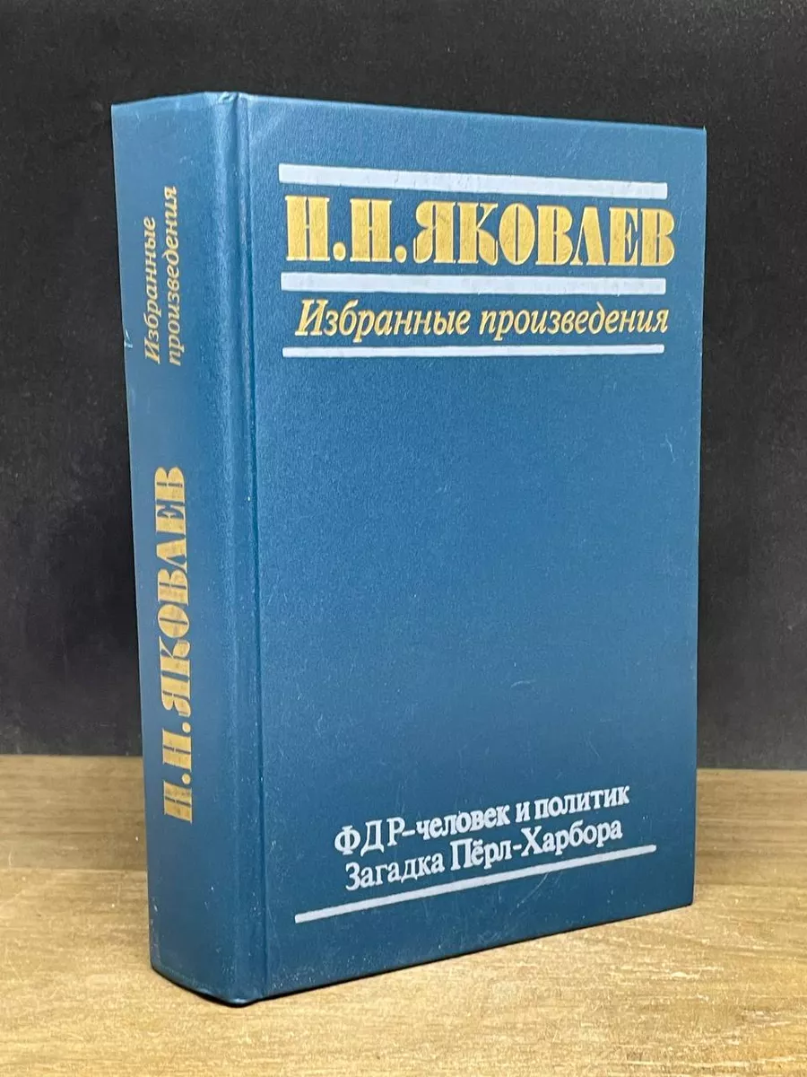 Н. Н. Яковлев. Избранные произведения. Книга 2