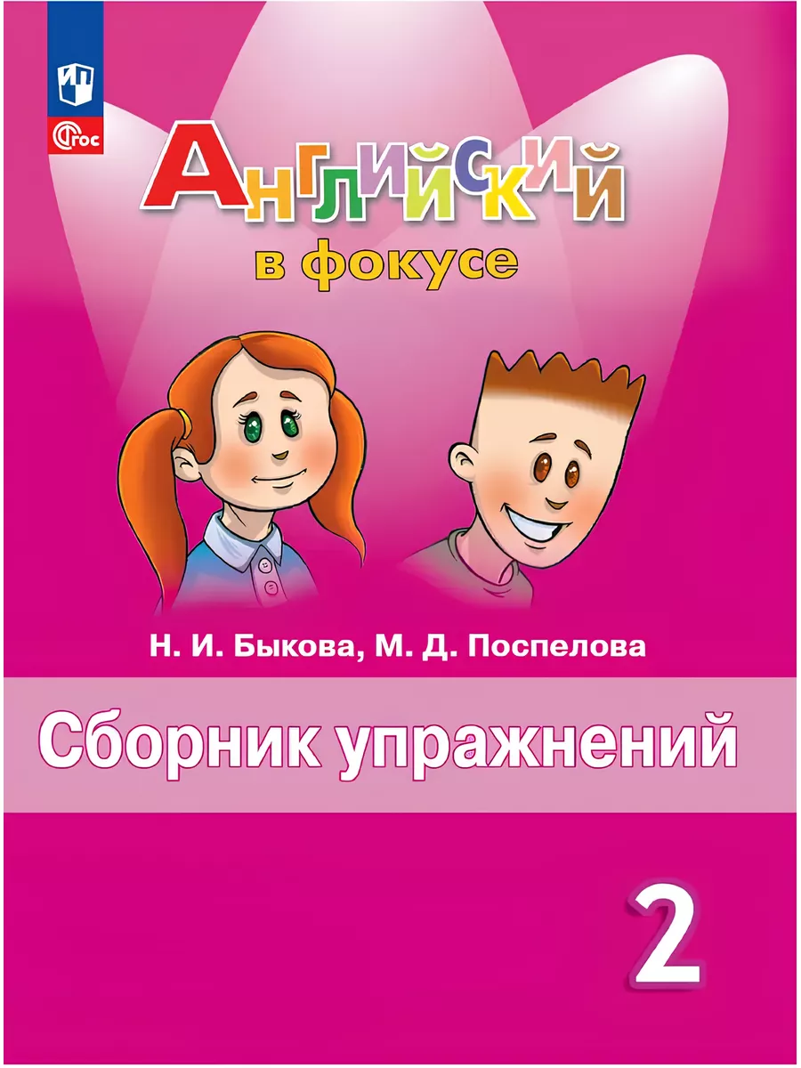 КАВКАЗ Английский в фокусе СБОРНИК УПРАЖНЕНИЙ 2 класс.