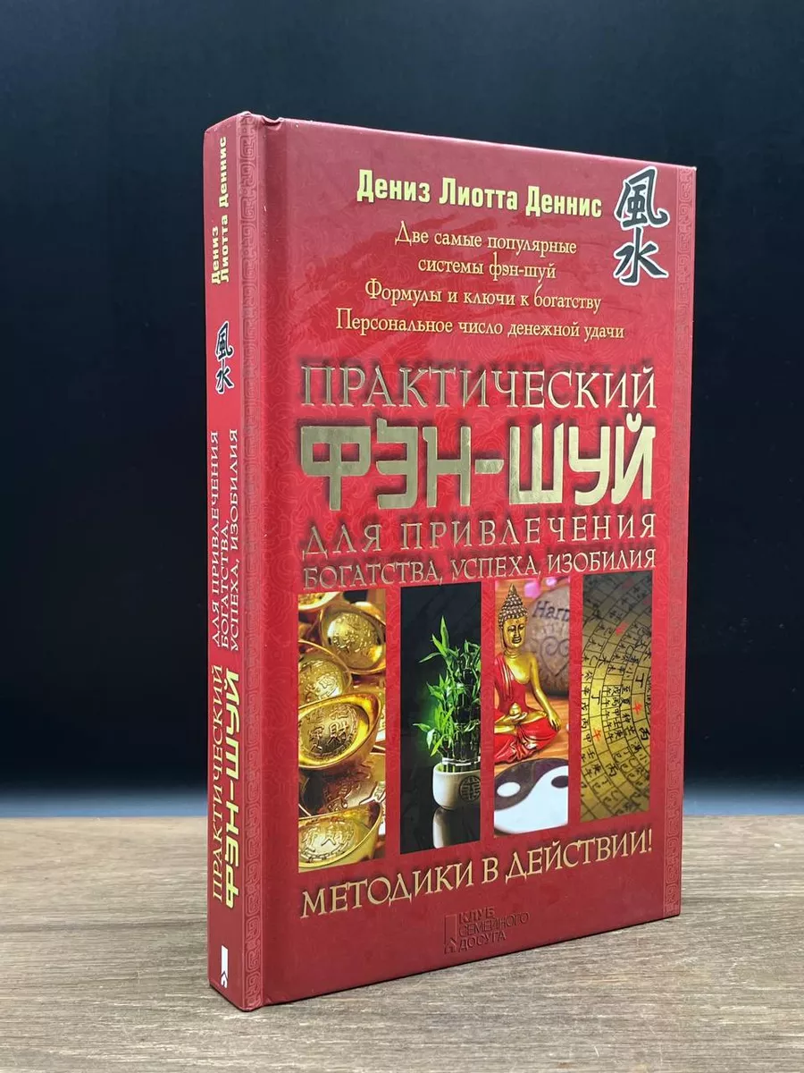 Практический фэн-шуй для привлечения богатства Книжный клуб «Клуб семейного  досуга». Белгород 180632207 купить в интернет-магазине Wildberries