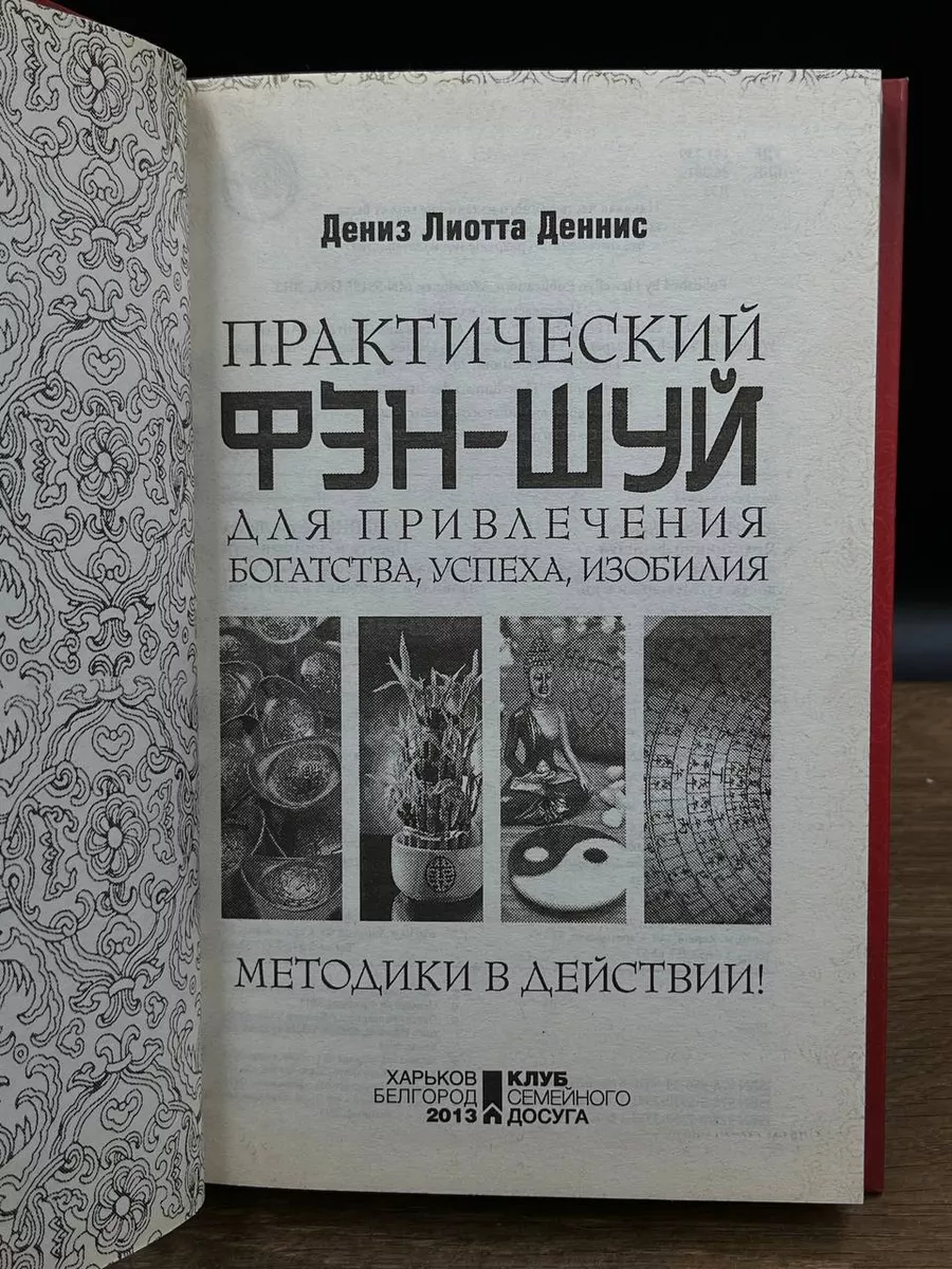 Практический фэн-шуй для привлечения богатства Книжный клуб «Клуб семейного  досуга». Белгород 180632207 купить в интернет-магазине Wildberries