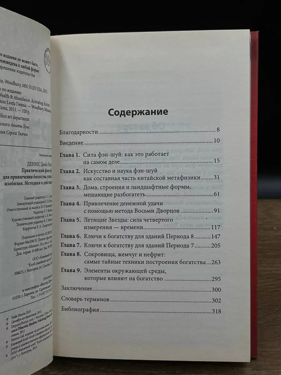 Практический фэн-шуй для привлечения богатства Книжный клуб «Клуб семейного  досуга». Белгород 180632207 купить в интернет-магазине Wildberries