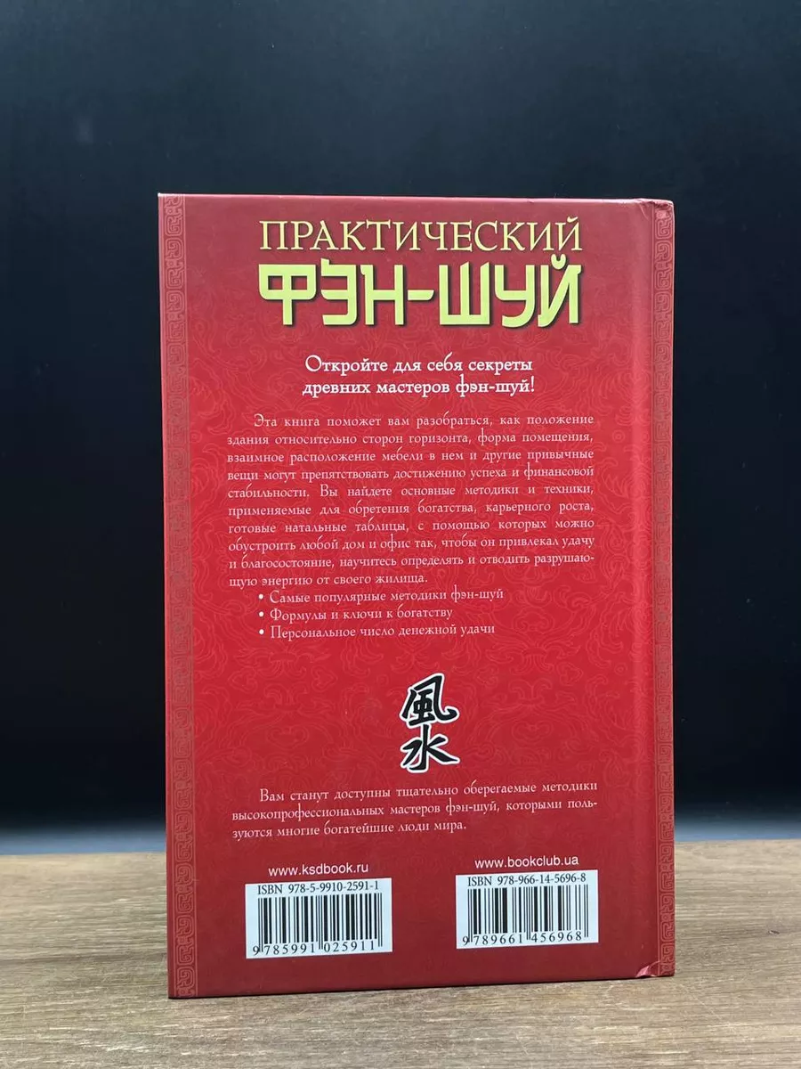 Практический фэн-шуй для привлечения богатства Книжный клуб «Клуб семейного  досуга». Белгород 180632207 купить в интернет-магазине Wildberries