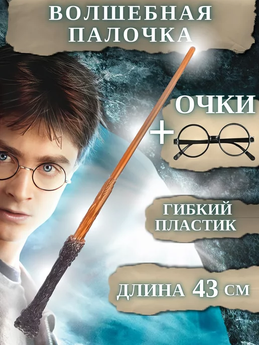 SkyPro Волшебная Палочка Очки Гарри Поттера harry potter