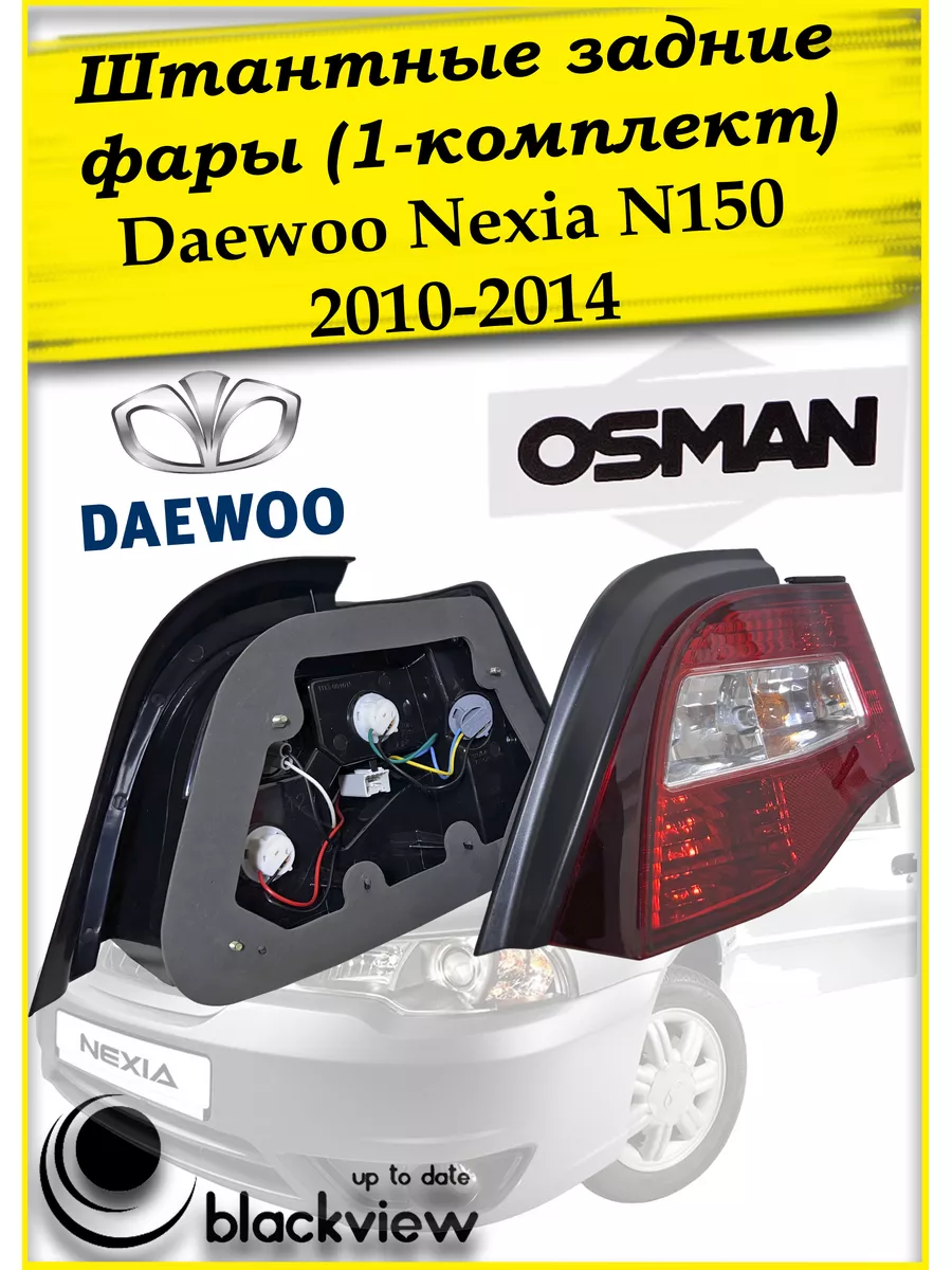 Задние фонари для DAEWOO NEXIA + комплектующие в Москве