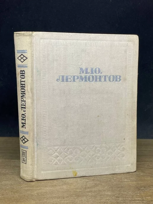 Мурманское книжное издательство М. Ю. Лермонтов. Стихотворения. Поэмы. Герой нашего времени