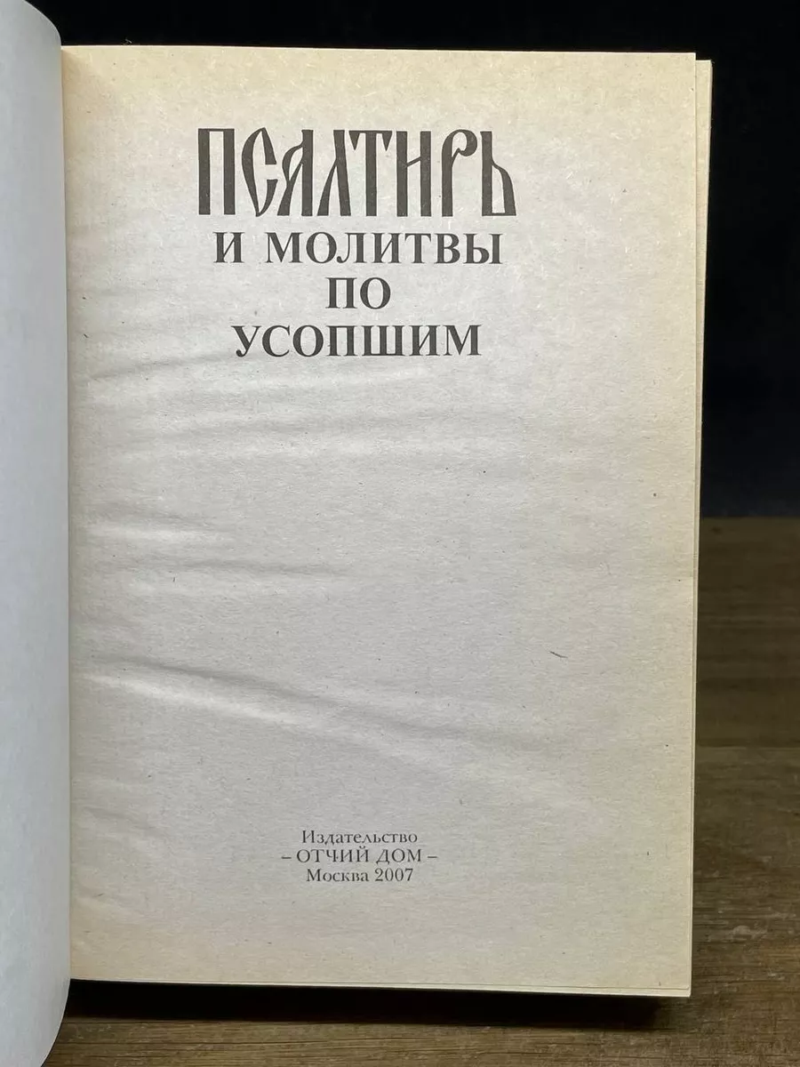 Псалтирь и молитвы по усопшим Отчий дом 180634558 купить в  интернет-магазине Wildberries