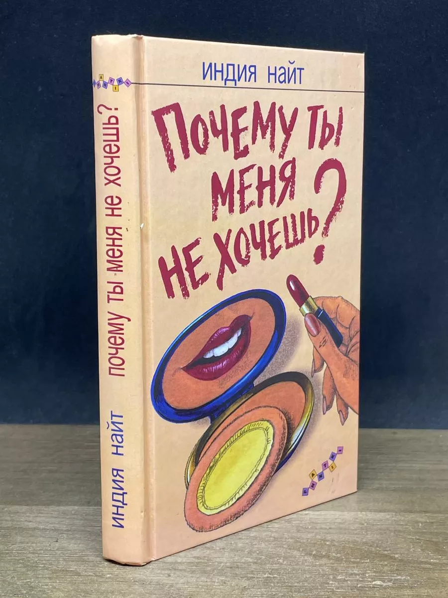 Индия Найт ★ Почему ты меня не хочешь? читать книгу онлайн бесплатно