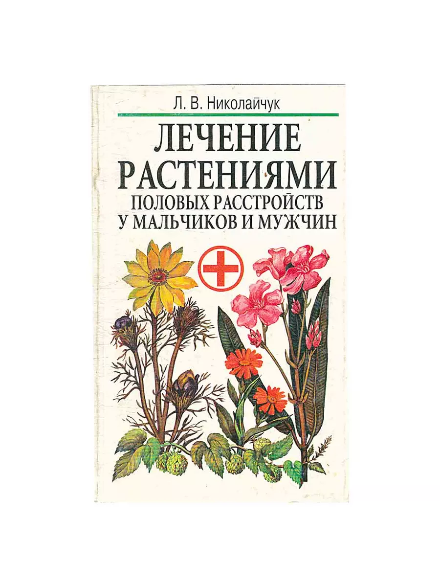 Лечение растениями половых расстройств у мальчиков и мужчин Современное  слово 180635032 купить за 431 ₽ в интернет-магазине Wildberries