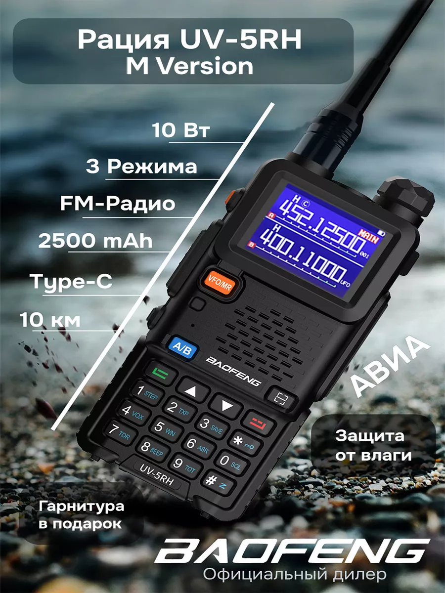 Рация баофенг UV-5RH 10w Type-C Авия BAOFENG 180636516 купить за 2 674 ₽ в  интернет-магазине Wildberries