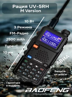 Рация баофенг UV-5RH 10w Type-C Авиа BAOFENG 180636516 купить за 2 696 ₽ в интернет-магазине Wildberries