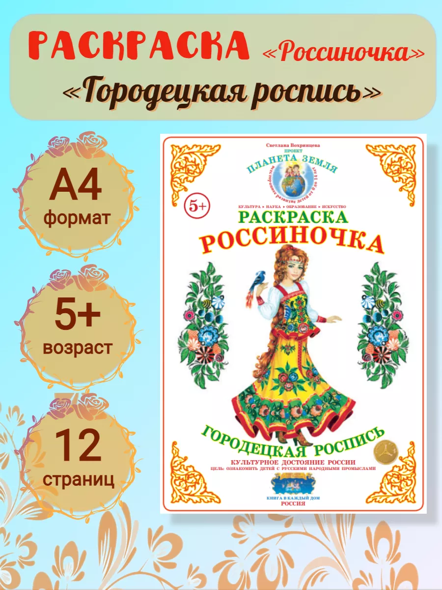 Раскраска Россиночка 