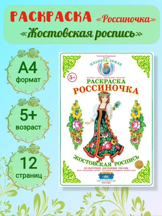 Раскраска Жостовская роспись