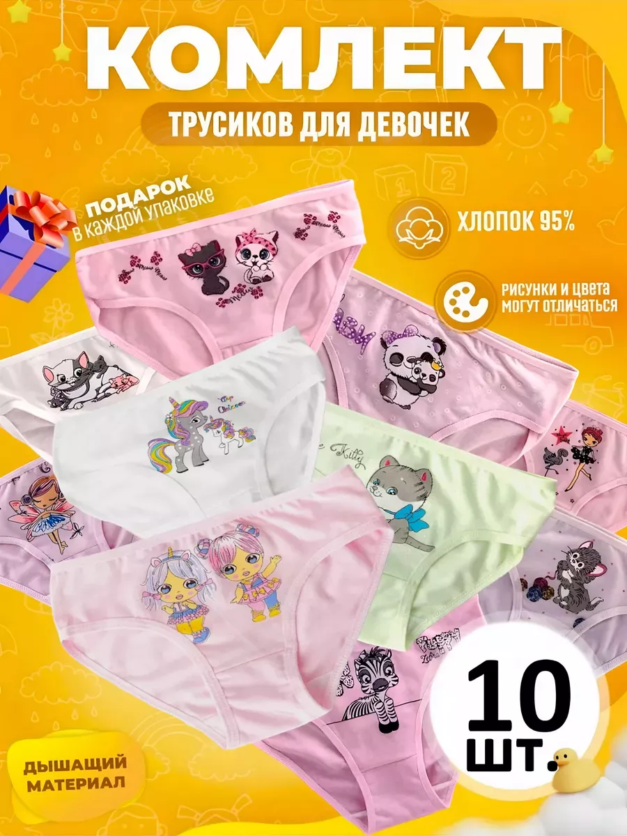 Трусы для девочек набор 10...