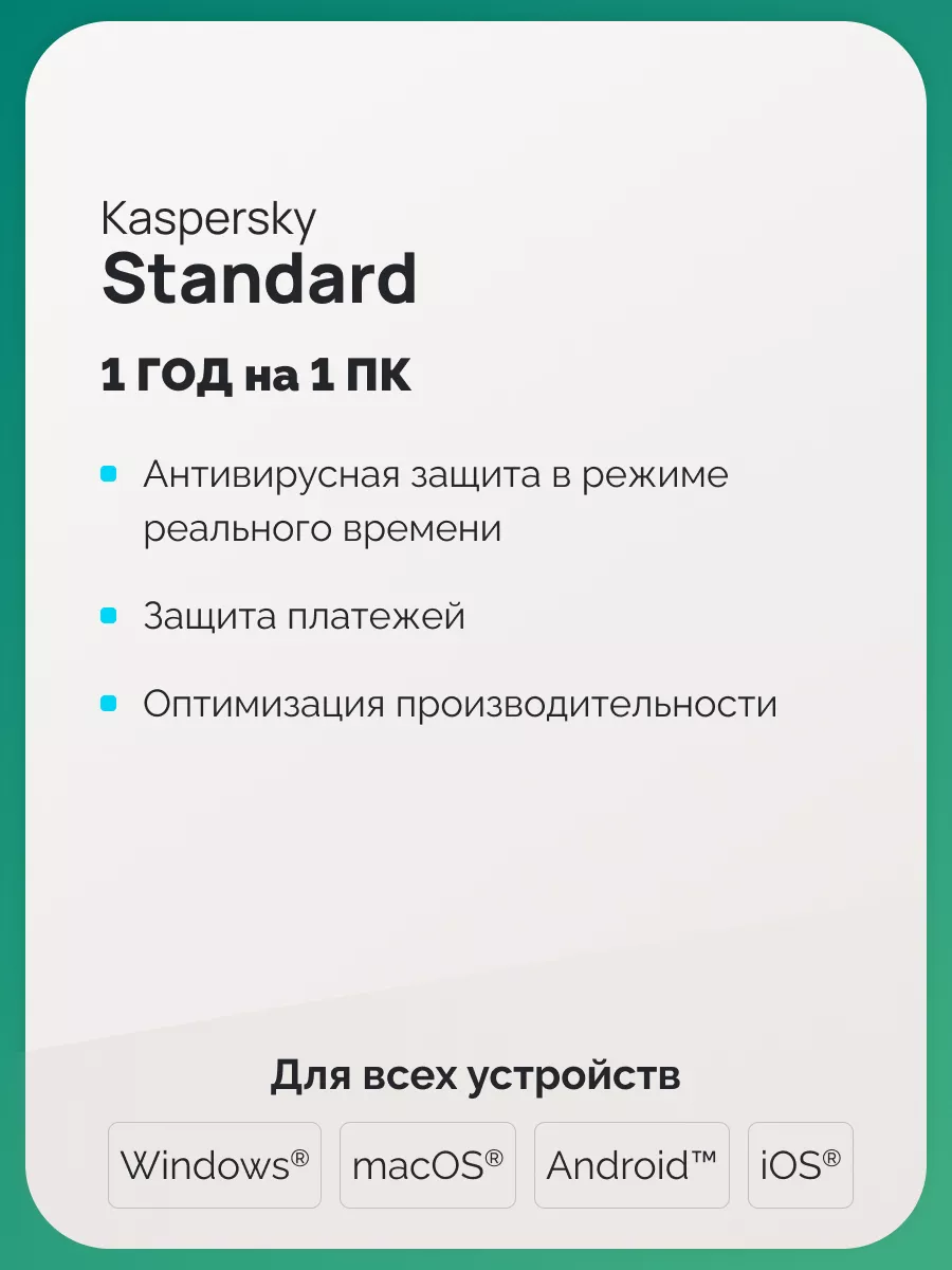 Антивирусная защита Касперский Standard на 1 год для 1 ПК Kaspersky  180639536 купить за 569 ₽ в интернет-магазине Wildberries