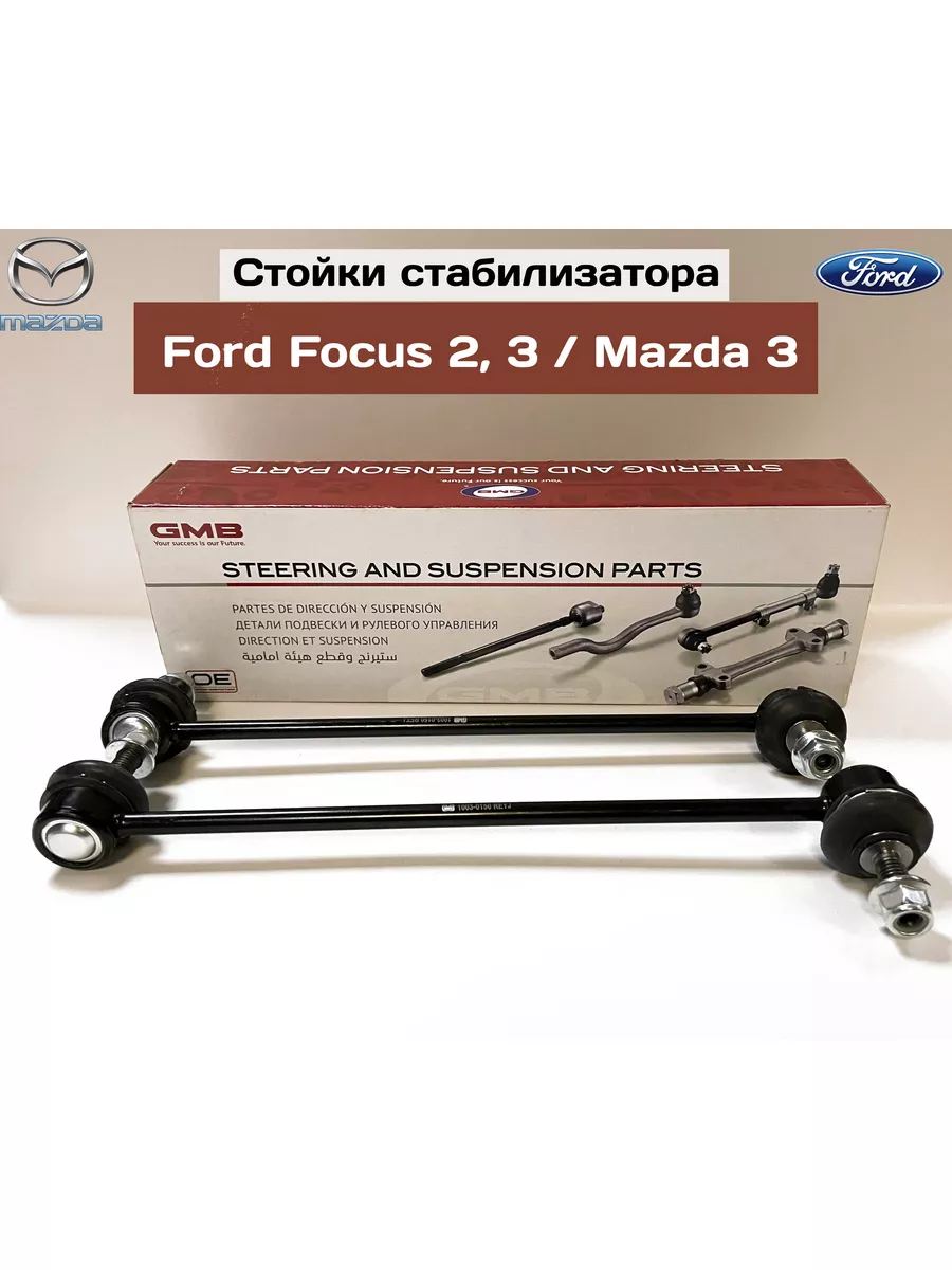 Стойки стабилизатора передние на Ford Focus 2/3. (2шт.) 180641090 купить за  1 886 ₽ в интернет-магазине Wildberries