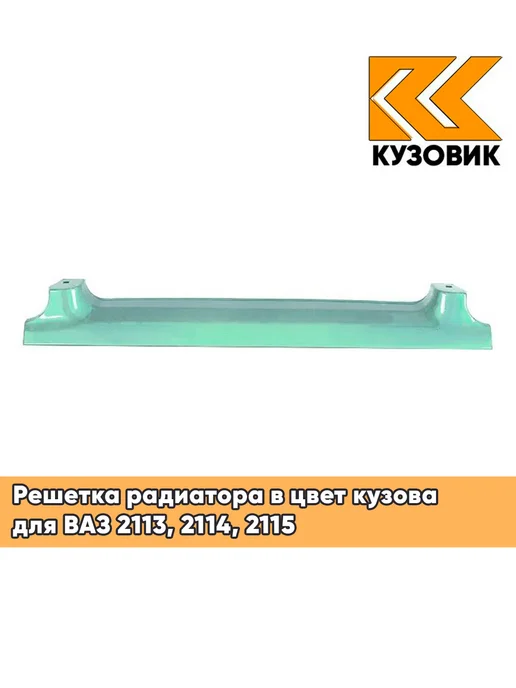 КУЗОВИК Решетка радиатора в цвет кузова для ВАЗ 2113, 2114, 2115, вариант