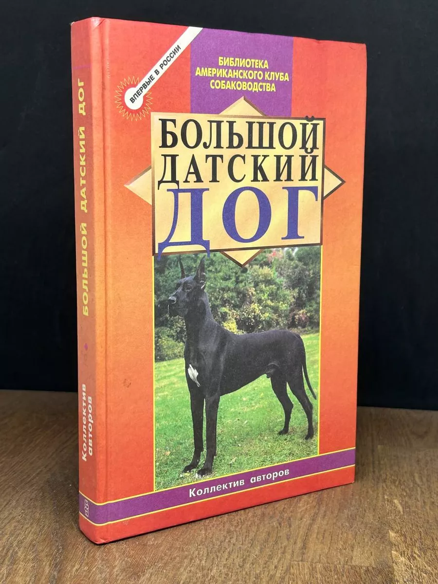 Большой датский дог Центрполиграф 180648300 купить за 505 ₽ в  интернет-магазине Wildberries