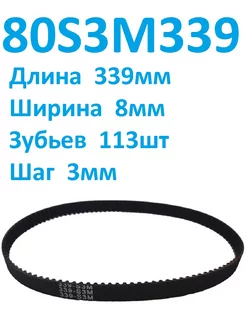 Ремень привода 80S3M339 длина 339мм для планетарного миксера INN 180648322 купить за 413 ₽ в интернет-магазине Wildberries