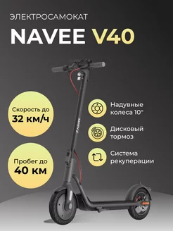 Электросамокат V40 Navee 180648731 купить за 35 005 ₽ в интернет-магазине Wildberries