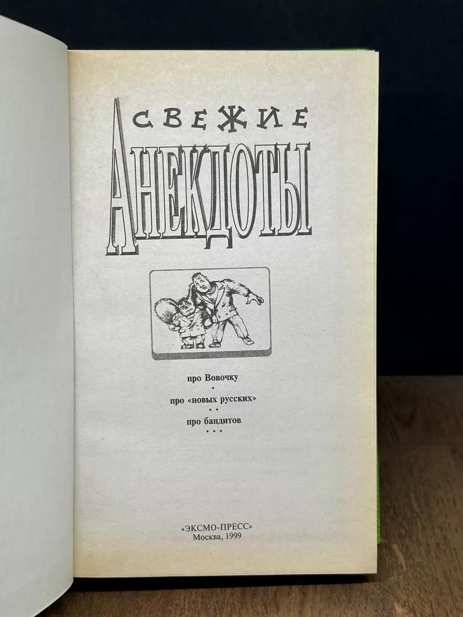 Свежие анекдоты Эксмо-пресс 180650672 купить за 351 ₽ в интернет-магазине  Wildberries