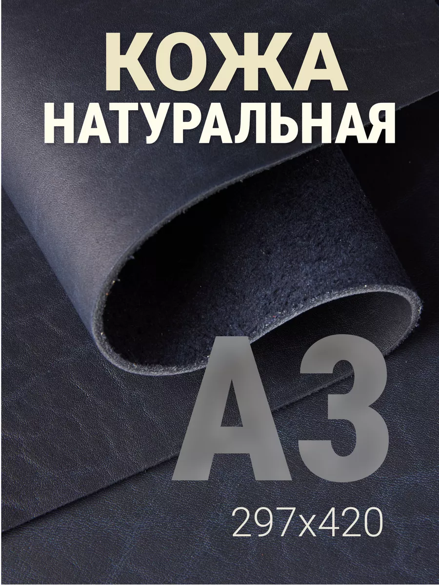 Кожа натуральная А3 для рукоделия галантерейная