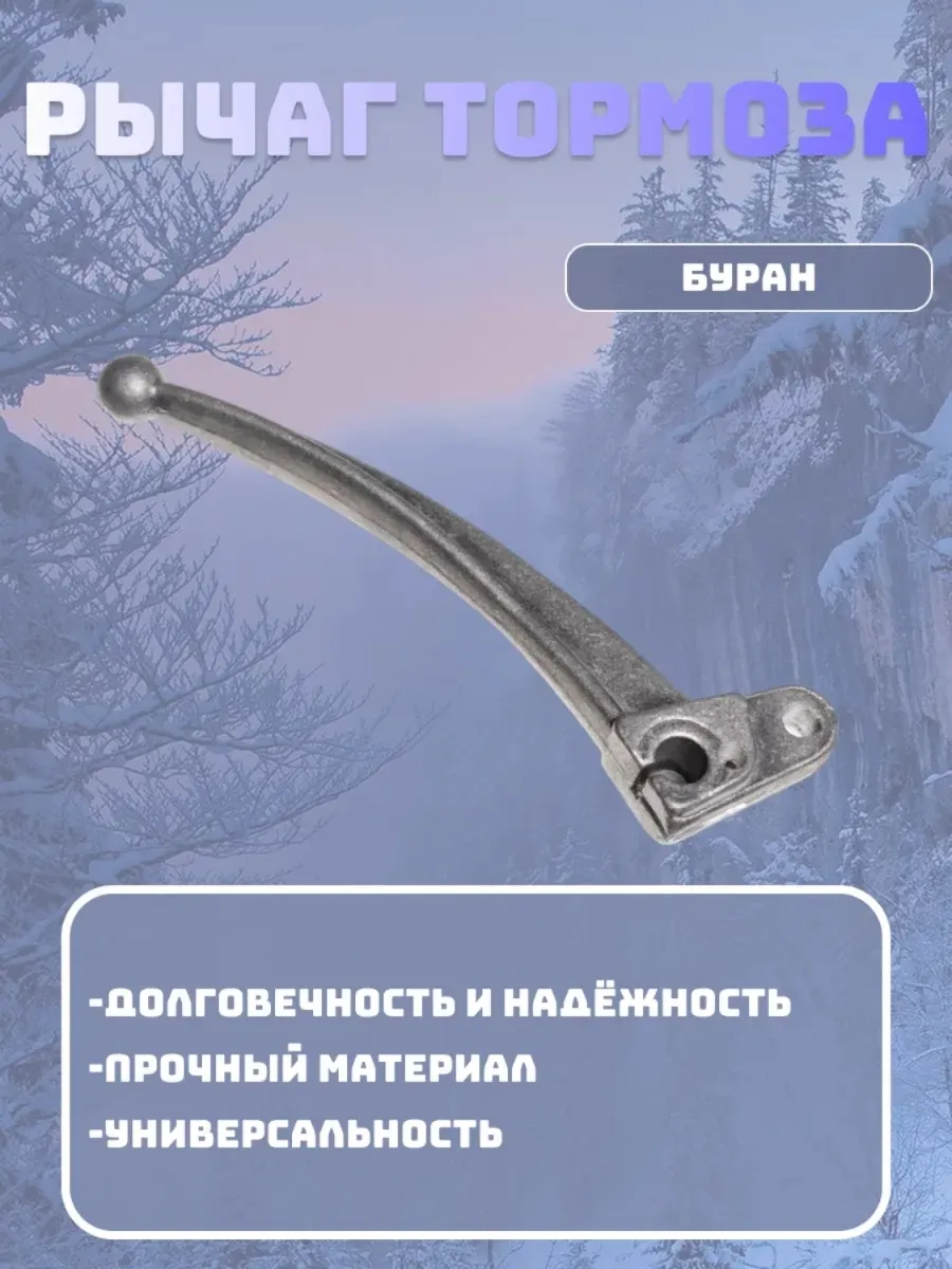 Рычаг тормоза снегоход Буран (340300057)