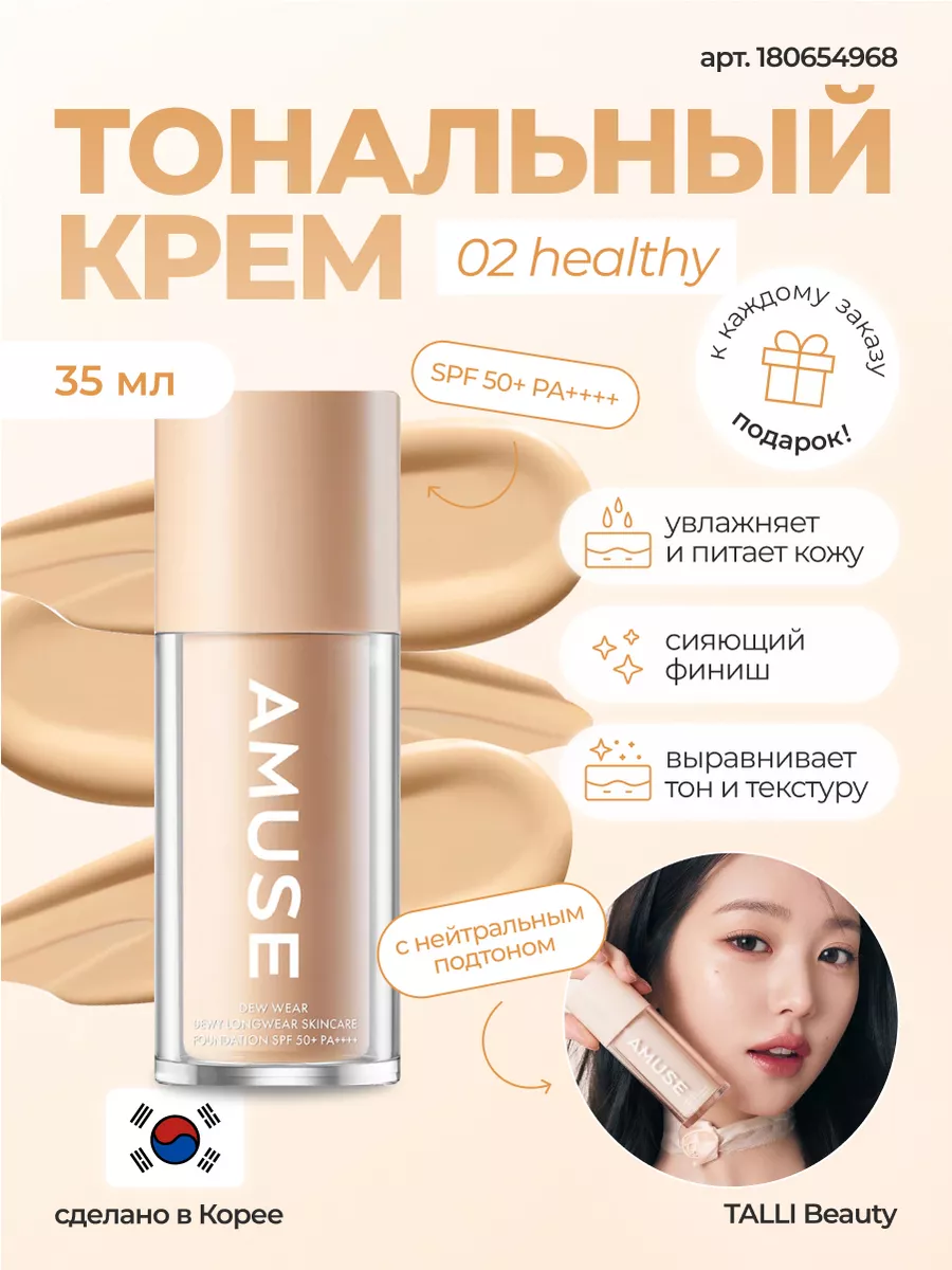 Тональная основа DEW WEAR FOUNDATION 02 HEALTHY Корея Amuse 180654968  купить за 2 583 ₽ в интернет-магазине Wildberries