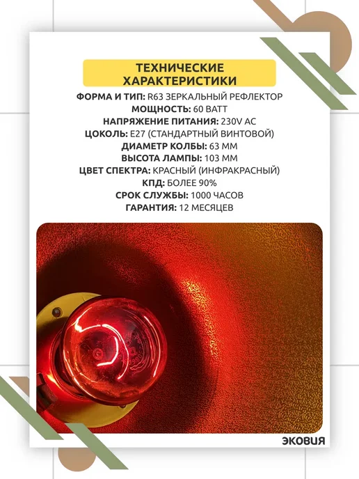 КЭЛЗ Инфракрасная лампа 60 Вт E27 для обогрева животных 2 шт, 60 Вт, 2 шт, фото 4